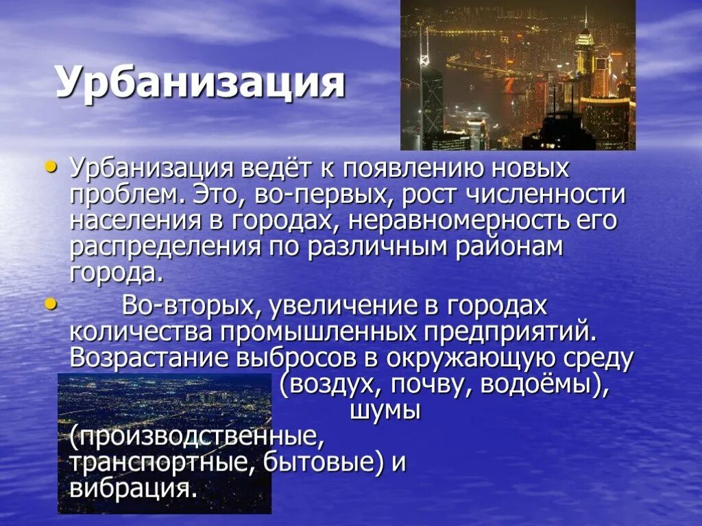 Позитивные и негативные последствия урбанизации. Воздействие урбанизации. Экологические аспекты урбанизации. Влияние урбанизации на здоровье населения. Влияние урбанизации на здоровье населения.