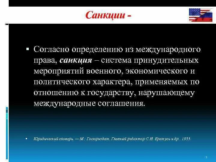 Санкции в международных отношениях. Экономические санкции. Политические санкции. Понятие санкции. Что означает санкции против