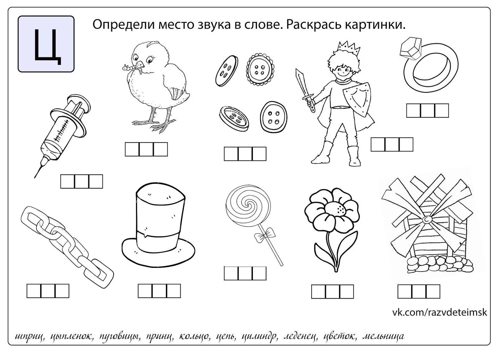 Дети определяли место звука в словах. Звук с задания для дошкольников. Звук к место задания для дошкольников. Задания на звук ц. Звук ц задания для дошкольников.