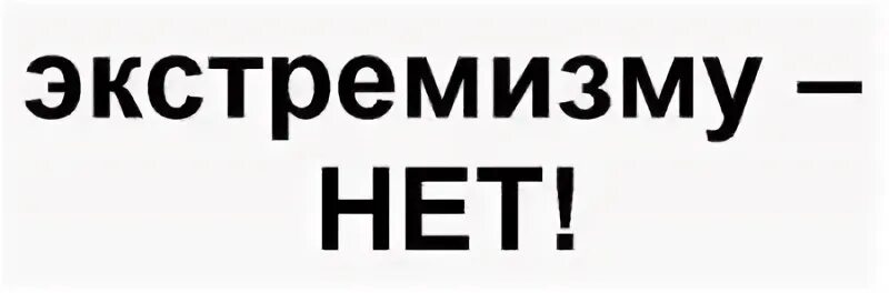 Экстремизм лозунги. Экстремист для плаката. Плакат нет экстремизму. Экстремизм. Нет терроризму и экстремизму.