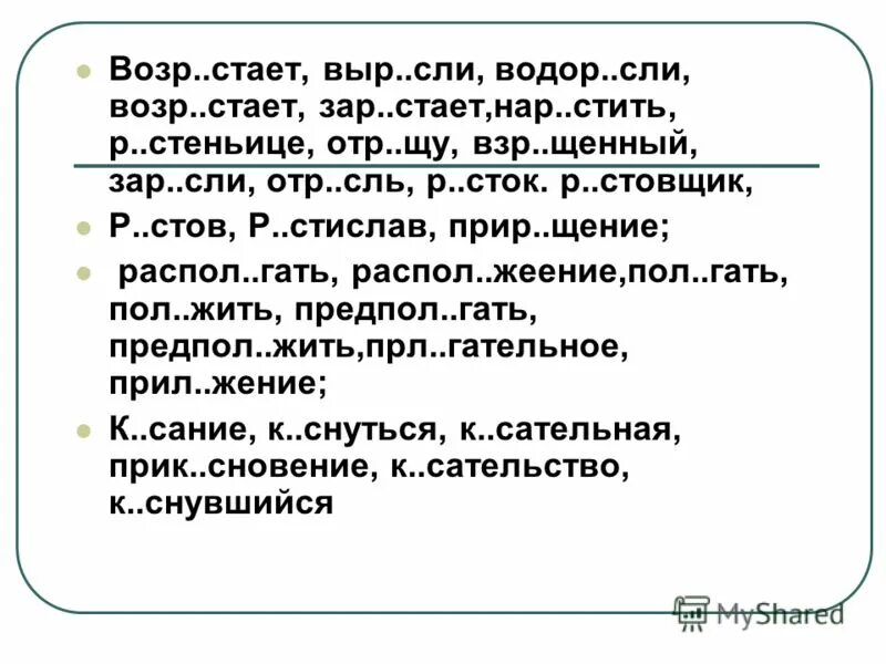 Зар сль. Зар…сли. стает. выр сли. отр..сль.