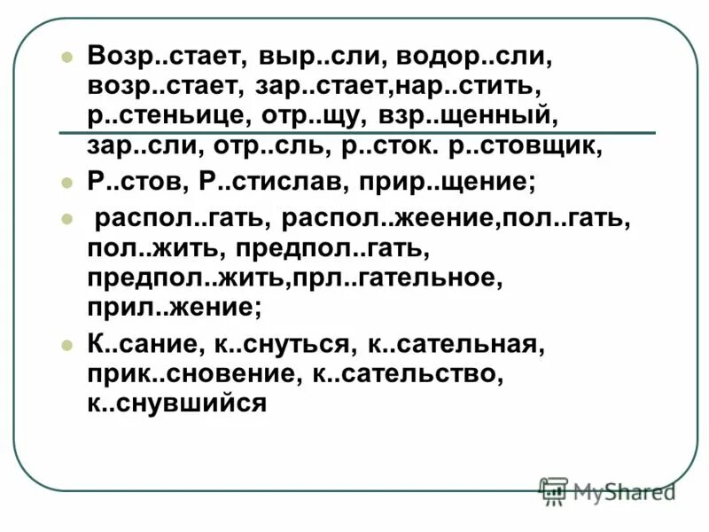 Сод ржимое водор сли соч таемость. Выр..сли. Выр..стает. Прир..щение. ОТР..сль.