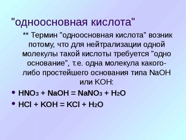 Hcl одноосновная кислота. Одноосновные кислоты. Одноосновные кислоты примеры. Одглосновные кислотв пртмерв. Кремниевая кислота одноосновная.