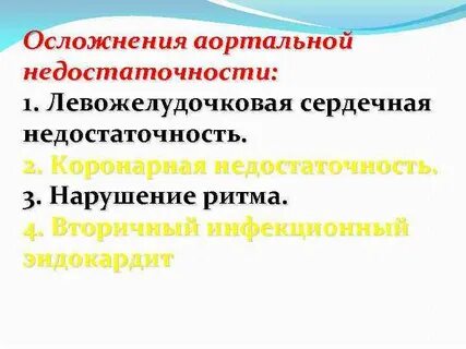 Причины недостаточности аортального клапана