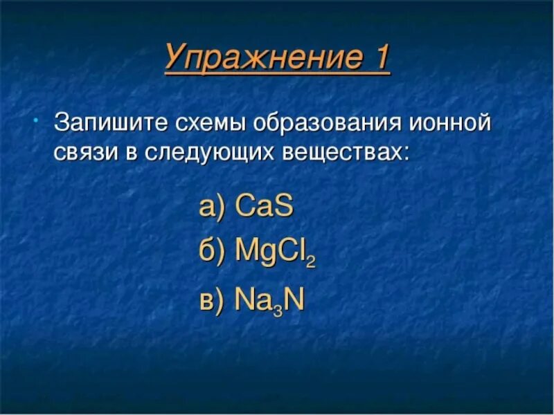 Типы химической связи упражнения. Ионная связь упражнения. Химическая связь задания. Химия 8 кл ионная химическая связь.