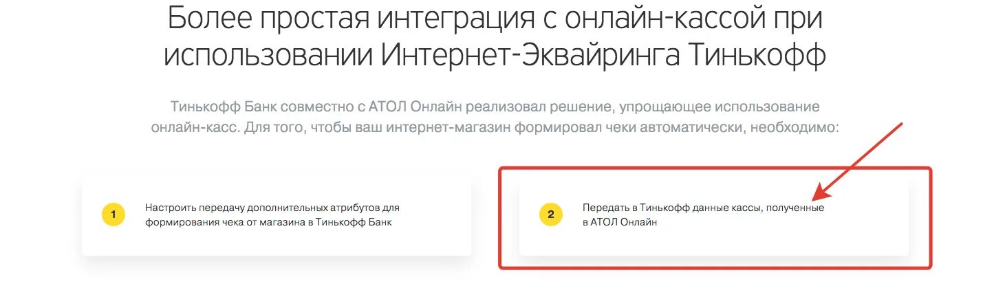 Эквайринг от тинькофф. Чек тинькофф эквайринг. Интернет эквайринг тинькофф. Тинькофф личный кабинет интернет эквайринга. Заявка на эквайринг тинькофф.