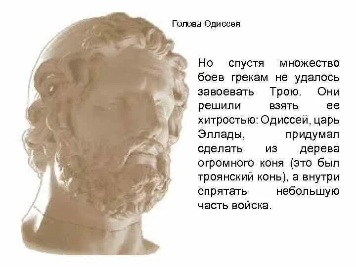 Голова Одиссея. Голова Одиссея скульптура. Голова Одиссея рисунок. Одиссей древняя Греция.