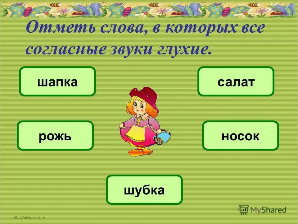 Слово отметил по другому. Слова в которых все согласные звуки глухие. Слова в которых все согласные звонкие. Отметь все слова, в которых все согласные звуки глухие.. Слово в котором все согласные звуки звонкие.