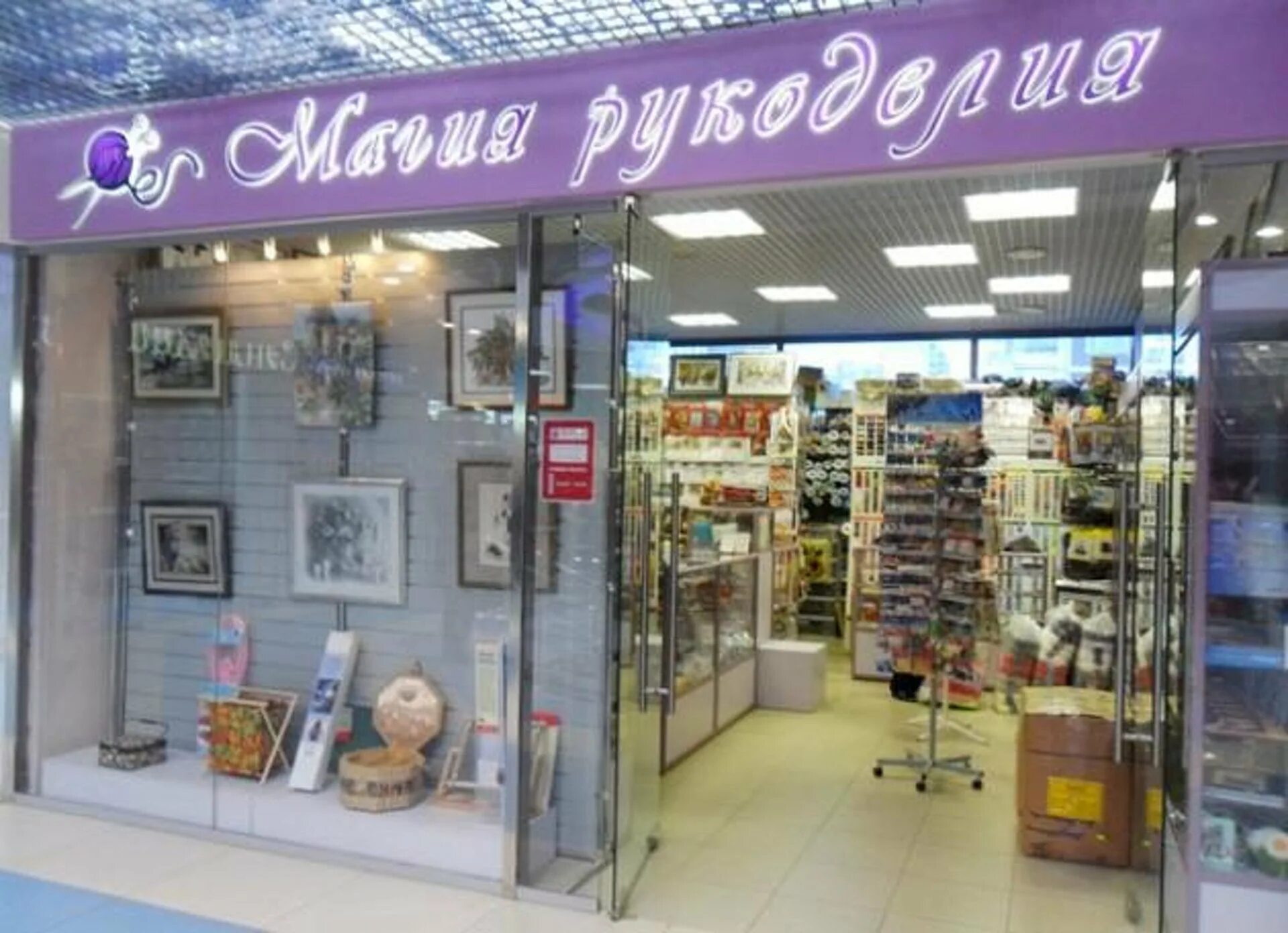 магазин иголочка. магазин товаров для хобби. магазин рукоделия в тц. название для рукодельных магазинчиков. тц семеновский yamogu.