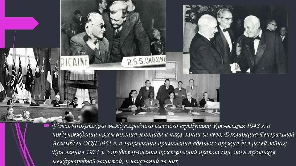 Международный трибунал устав. Конвенции 1948 года о предупреждении преступления геноцида. ООН 1948 геноцид. Конвенция о предупреждении преступления геноцида и наказании за него. Токийский процесс 1946-1948.