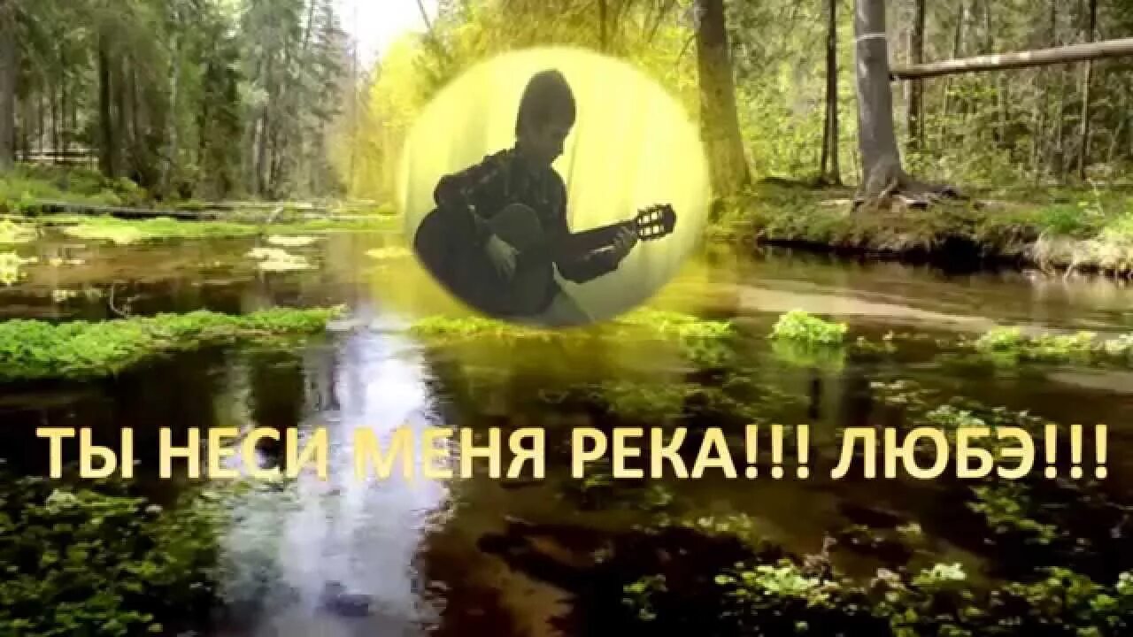 Ты неси меня река любэ где послушать. Ты неси меня река. любэ ты неси меня река. любэ неси река.. любэ за рекой.