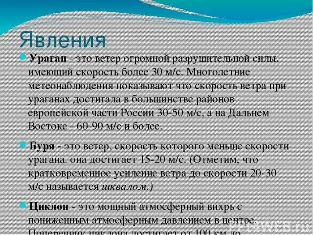 Ветер огромной разрушительной силы имеющий скорость более 30 м/с это. Ветер огромной разрушительной силы. Ветер 30 м/с. Ветер более 30 м/с это. Разрушительный ветер 32 м с