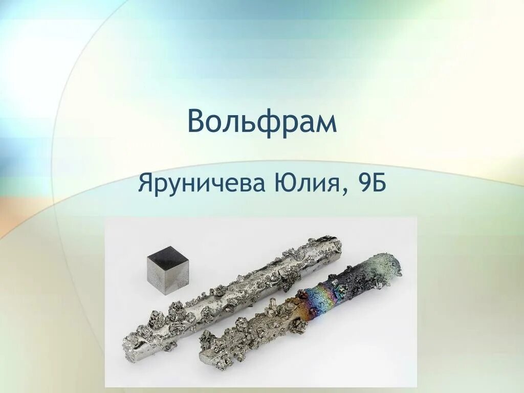 Формула вольфрама в химии. Физические свойства вольфрама. Вольфрам является. Вольфрам свойства металла. Вольфрам является.