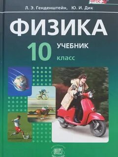 Учебник по физике 10 класс новый