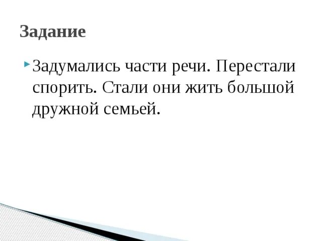 Мама и сережа долго спорили текст. Задумавшись часть речи. Задумавшись часть. Стать, они, жить, большой, дружной, семья. Составить предложения.