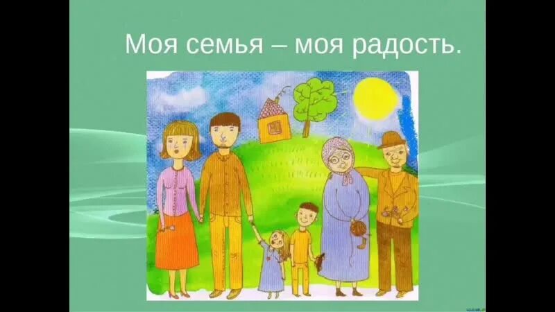 Песня радость моя моя семья. Моя семья моя радость. Иллюстрации к проекту моя семья. Проект мой дом моя семья. Семья презентация для детей.