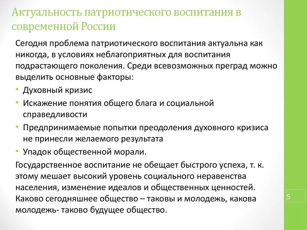 Актуальность патриотического воспитания. Актуальность патриатическогивоспитани. Актуальные вопросы патриотического воспитания. Проблема патриотического воспитания молодежи.