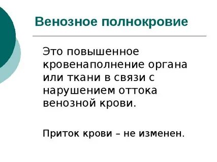 Венозное полнокровие