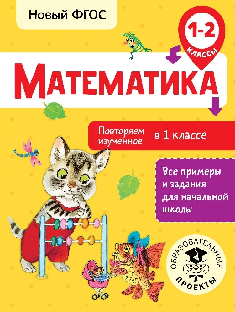 Повторяем математику 2 класс. Повторяем изученное в 1 классе математика. Кочурова математика повторяем изученное. Что изучает первый класс математика. Задачи книга для начальной школы.