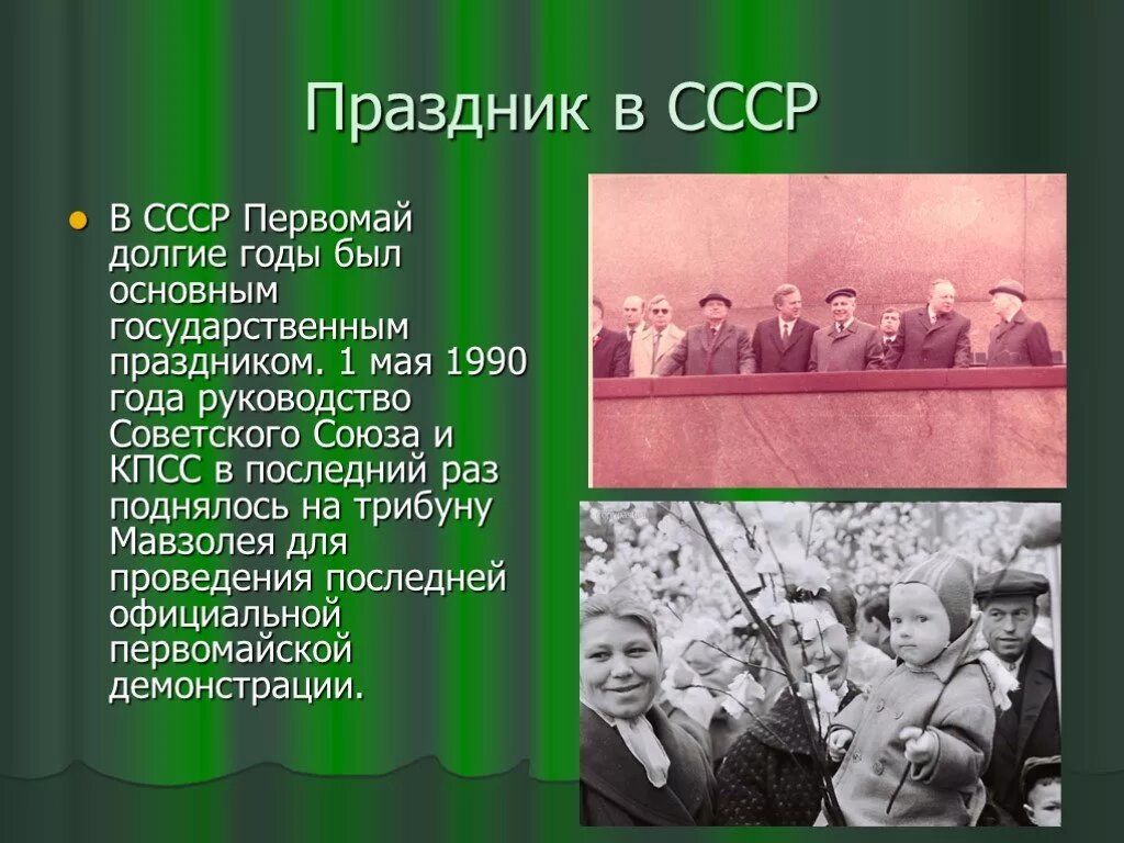 Через сколько лет 1 мая. Праздник Первомай СССР. 1 Мая праздник презентация. Рассказ о празднике 1 мая. История первомайских праздников.