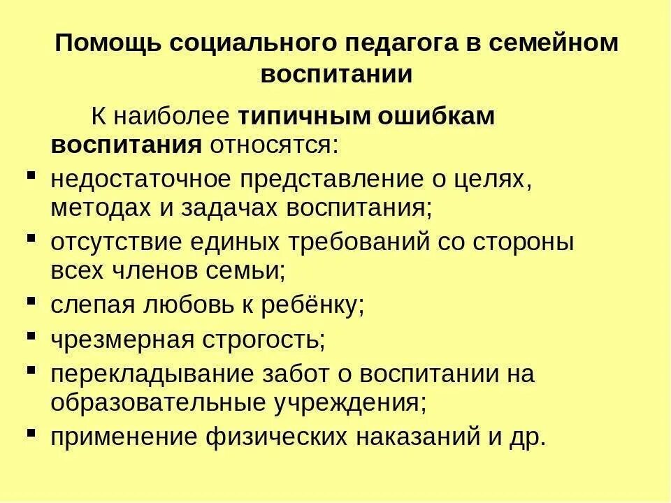 Ошибки семейного воспитания. Типичные ошибки семейного воспитания. Ошибки родителей в воспитании детей. Причины ошибок семейного воспитания.