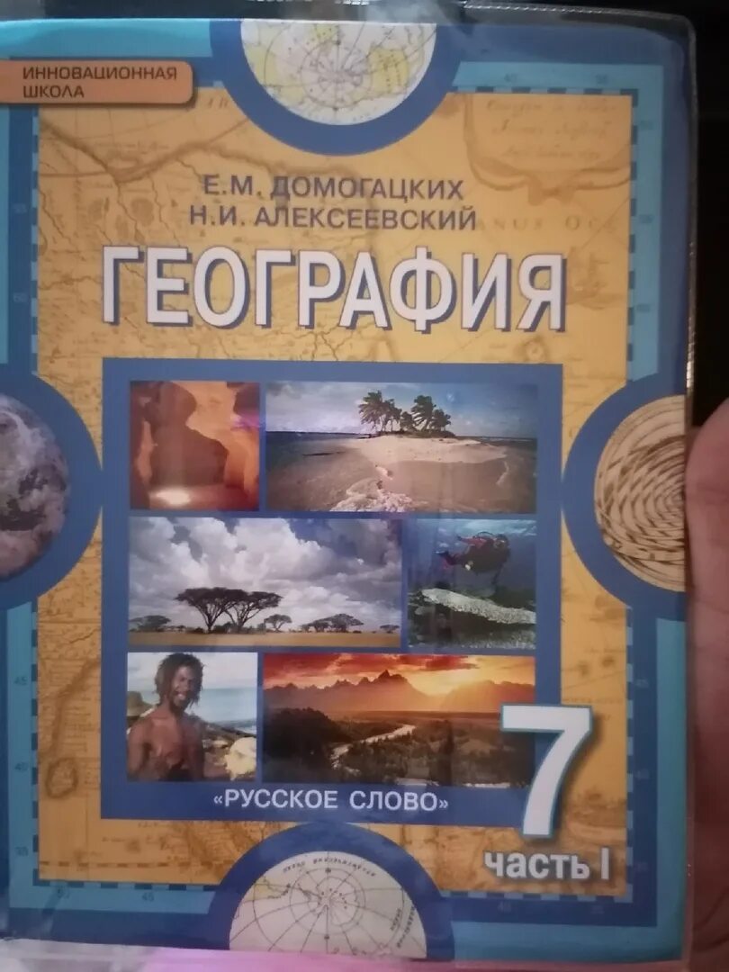 География 7 класс учебник авторы. Учебник географии 7 класс синяя обложка. Учебник географии 5-11 классов. География 8 класс синий учебник. Учебник по географии синие обложки.