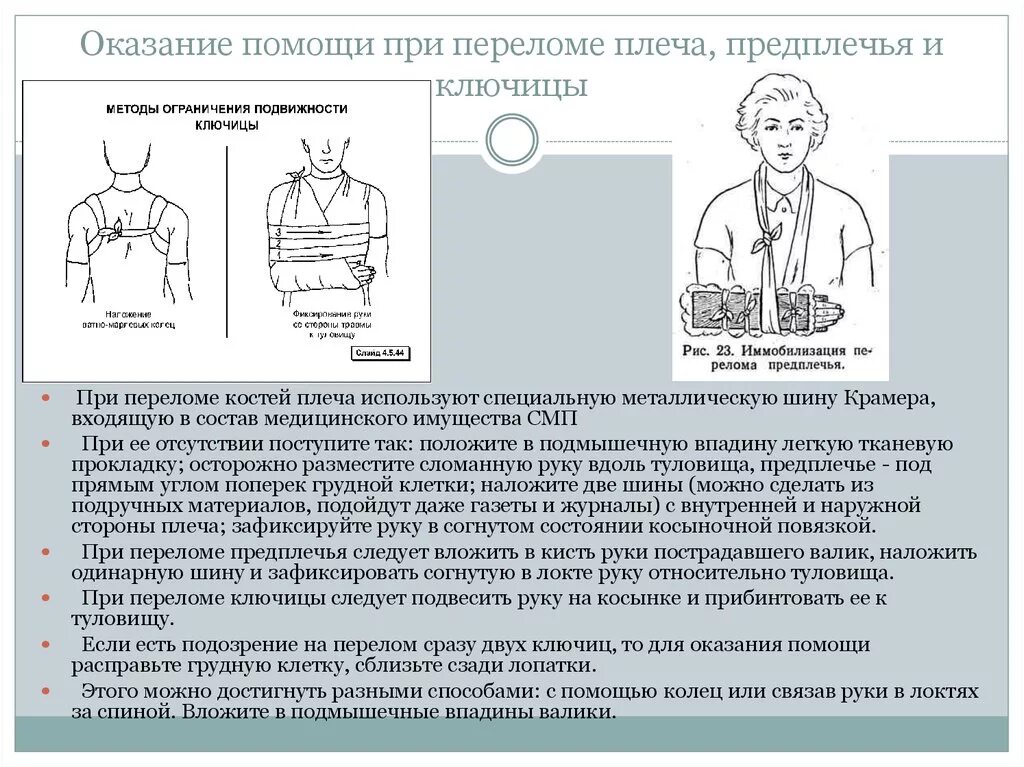 Алгоритм помощи при переломах. Последовательность при переломе плечевой кости первая помощь. Оказание помощи при переломе плеча. Оказание первой помощи при переломе плеча. Алгоритм оказания первой помощи при переломе плечевой кости.