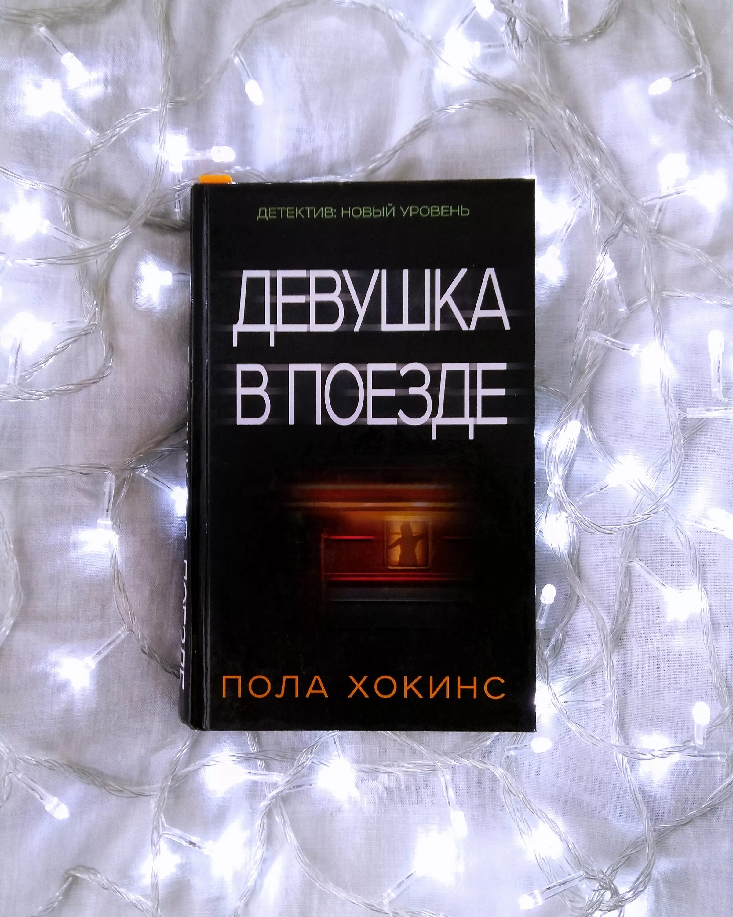 Пол хокинс девушка. Девушка в поезде пола Хокинс книга. Хокинс девушка в поезде. Обложка пола Хокинс девушка в поезде. Девушка в поезде обложка книги.