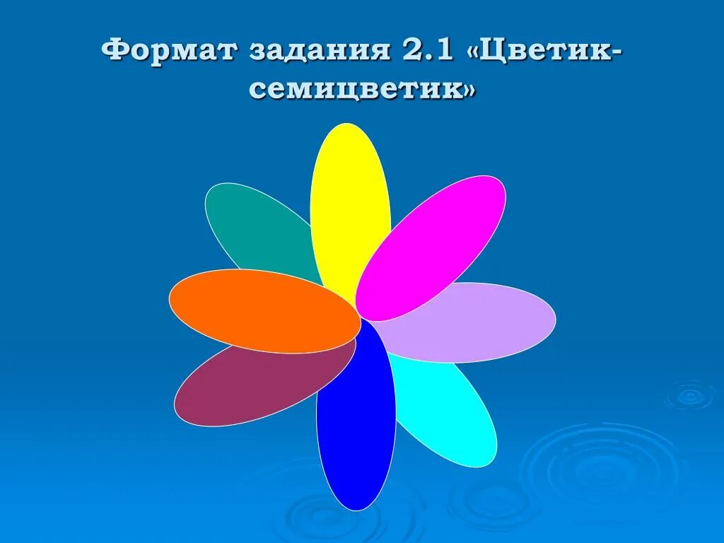 Урок музыки 2 класс цветик семицветик. Цветик семицветик. Цветок Цветик семицветик. Цветик семицветик лепестки. Задания для Цветика семицветика для детей.