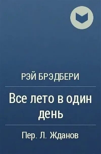 Брэдбери один день лета читать. Брэдбери все лето в один день. Книга все лето в один день.