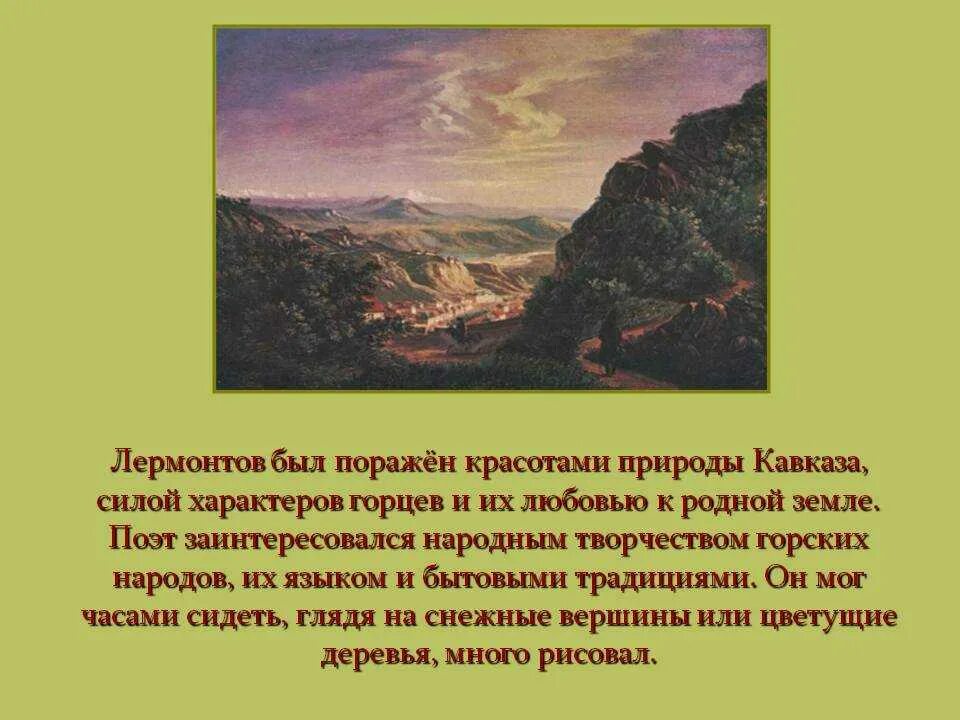 Сообщение на тему родина лермонтов. М Ю Лермонтов природа Кавказа. Поэзия Лермонтова на Кавказе. Природа в творчестве м.ю.Лермонтова. Природа Кавказа и быт Горцев в романе герой нашего времени.