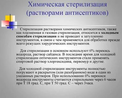 Для стерилизации инструментов используют