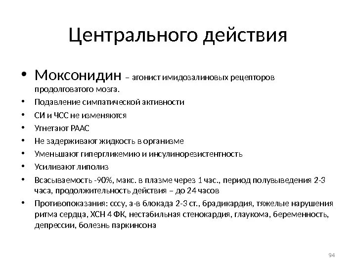 Центр действие. Моксонидин эффекты. Фармакологические эффекты моксонидина. Моксонидин основные эффекты. Механизм действия и фармакологические эффекты моксонидина..