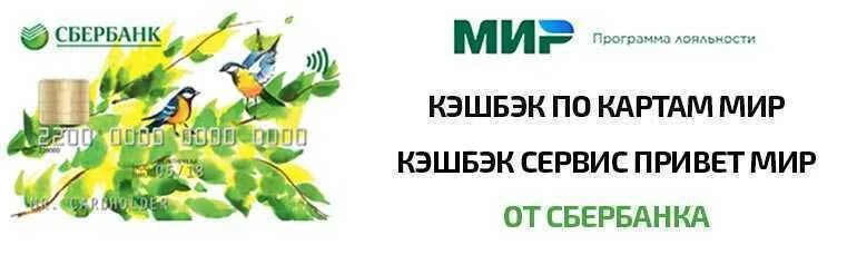 Карта мир сбербанка кэшбэк как подключить. Карта мир кэшбэк. кэшбэк по карте мир. карта мир сбербанк. кэшбэк мир сбербанк.
