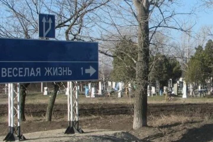 Название деревни в краснодарском крае. Название деревень краснодарского кра. Прикольные названия деревень. Весёлая жизнь посёлок в краснодарском крае. Название деревни в краснодарском крае.
