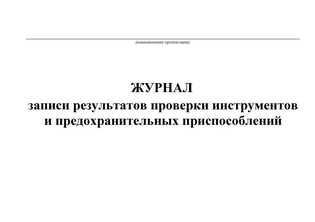 Учет результатов испытаний. Журнал учета и осмотра слесарного инструмента и приспособлений. Журнал испытания инструментов. Журнал испытаний электроинструмента. Журнал проверки и испытания электроинструмента.