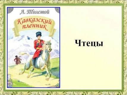 Кавказский пленник дневник 5 класс