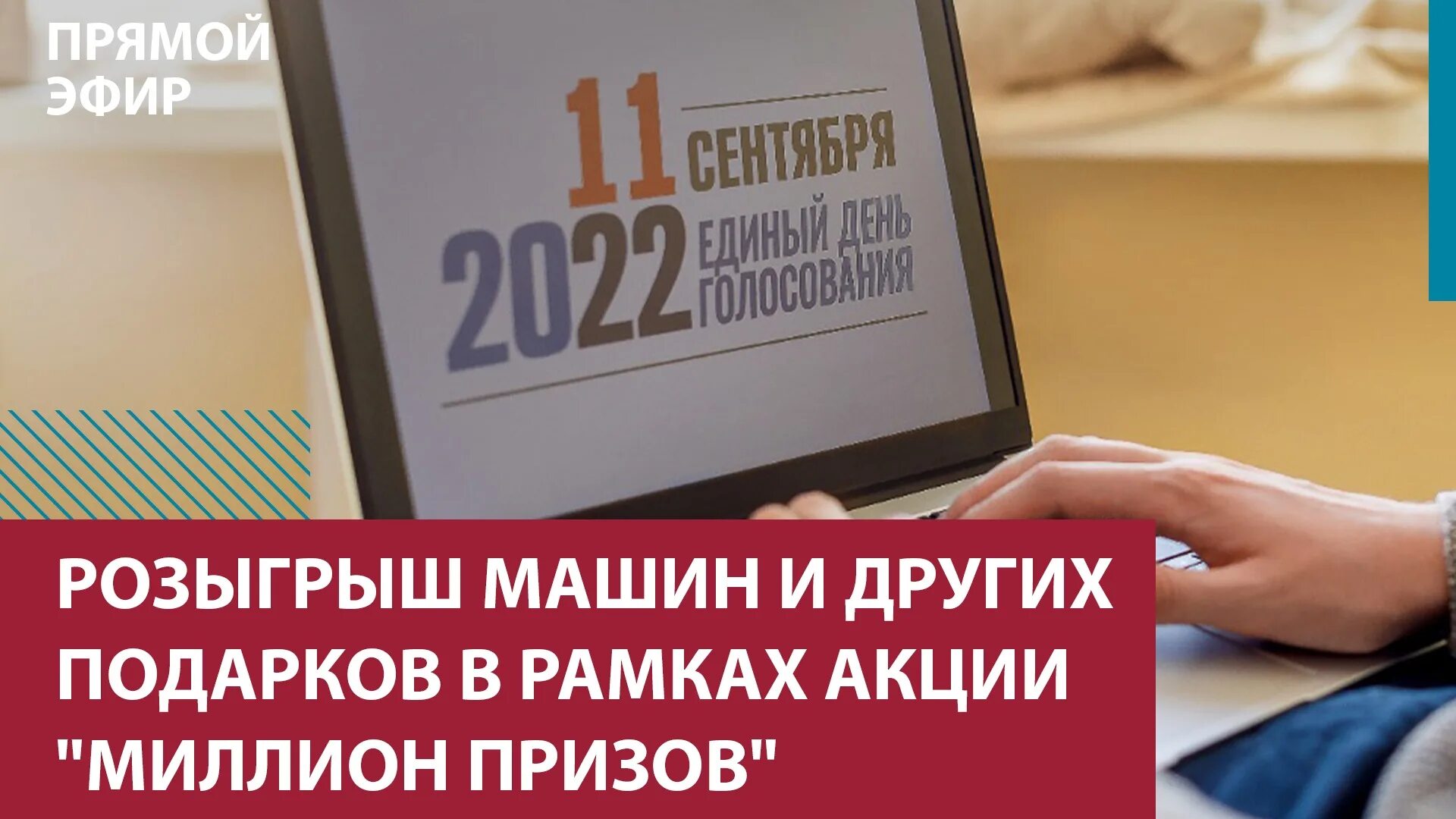 Розыгрыш среди голосовавших. Розыгрыш 1000000. Розыгрыш призов в телеграм канале. Обменять баллы за голосование миллион призов. Прямой эфир скоро начнется.