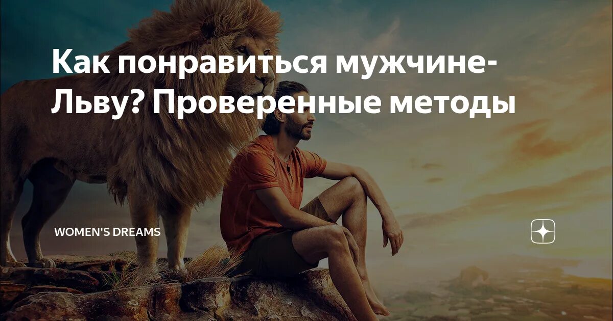 Мужчина лев после 50. Мужчина Лев. Поведение влюбленного Льва-мужчины. Скромный Лев мужчина. Как понравиться мужчине льву.