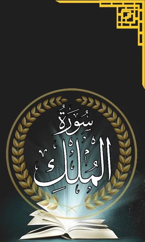 Маликуль мульк. Маликуль мульк. Сура аль мульк учебное чтение. Картинки аллах. Альхамдулилляхи маликуль мульк сура.