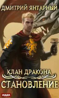 Клан дракона