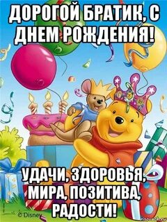 Дорогой братишка