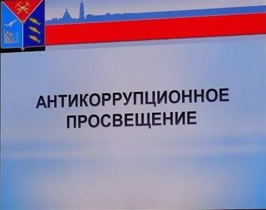 Организации антикоррупционного просвещения. Антикоррупционное просвещение и воспитание. Антикоррупционное образование. Антикоррупционное образование. Антикоррупционное просвещение.