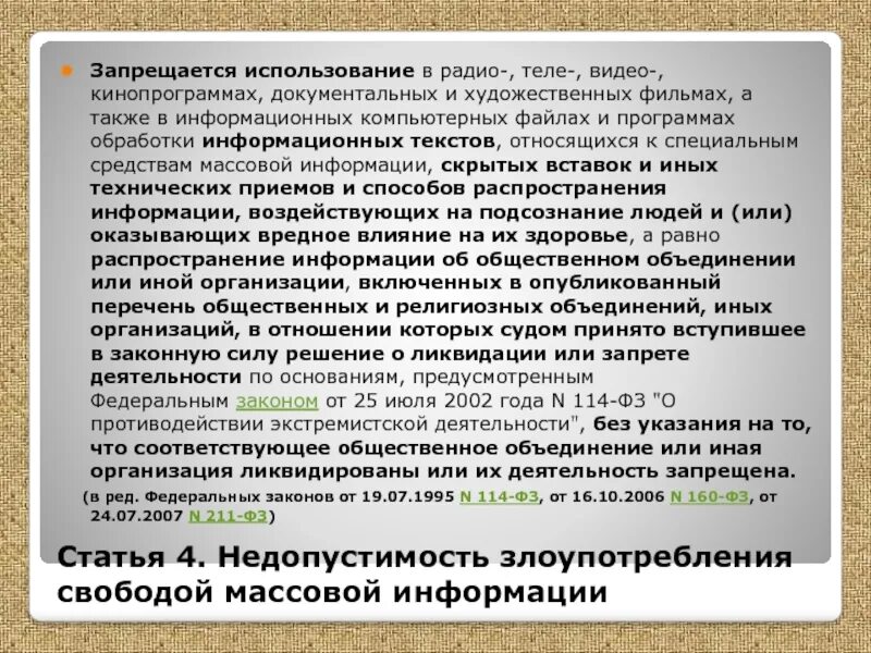 Недопустимость злоупотребления свободой массовой информации. Закон о СМИ. ФЗ О средствах массовой информации. Закон РФ О СМИ. Слова используемые в сми