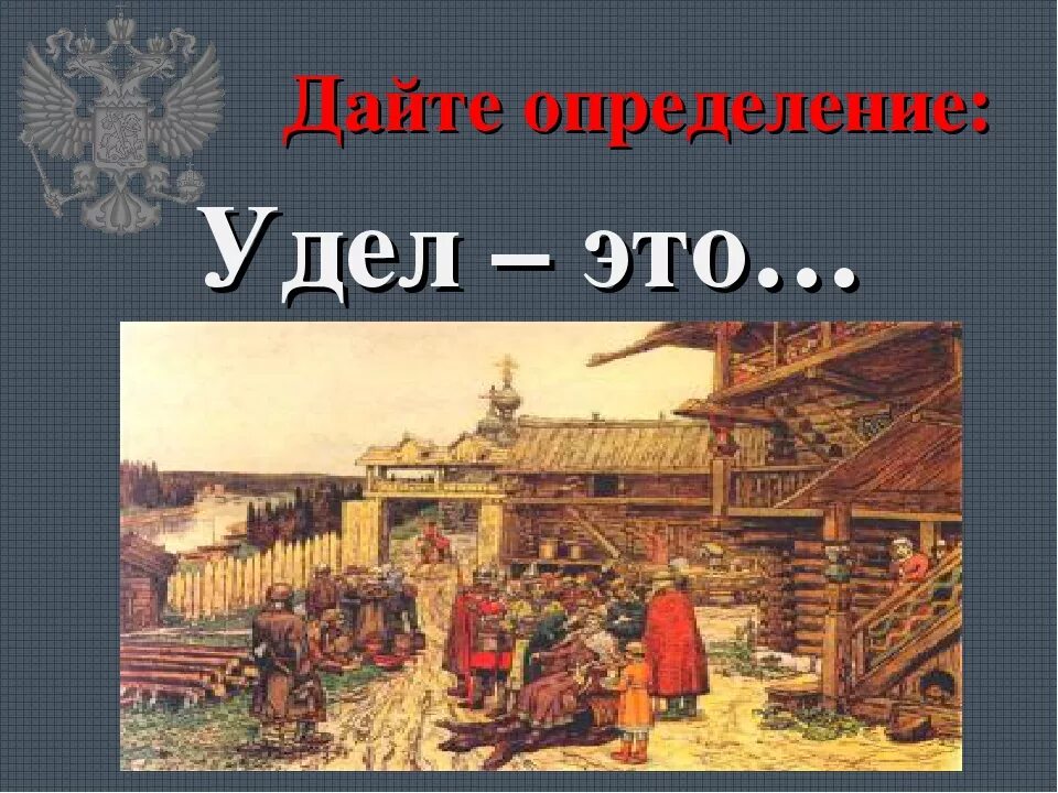 Что такое удел история 6. Удел это в древней руси. удел это в древней руси определение. удел это.