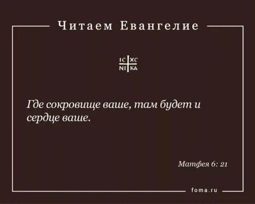Ибо где сокровище твое, там будет и сердце твое. Где сердце ваше там и сокровище ваше. Где сердце ваше там и сокровище ваше библия. Где сердце ваше там и сокровище ваше. Там и сердце ваше будет сокровище будет.