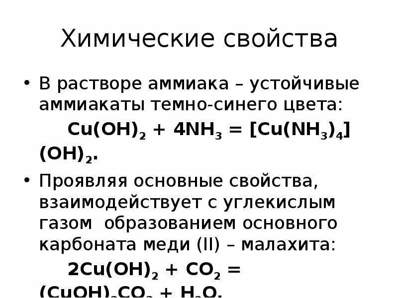 Гидроксид алюминия и углекислый газ. Аммиачный раствор меди 2 формула. Взаимодействие аммиака с гидроксидом меди 2. Гидроксид меди и аммиак реакция. Медно аммиачный комплекс.