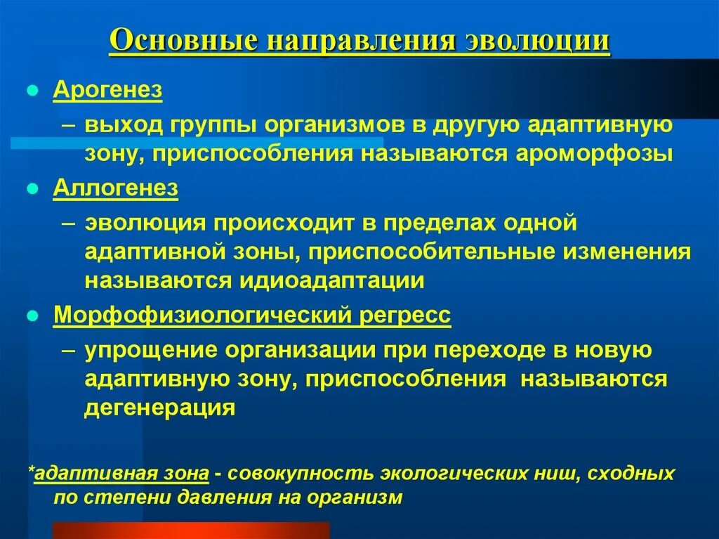 Направление развития 9. Главные направления эволюции. Адаптивная зона. Основные направления эволюции 9 класс. Основные направления эволюции тест.