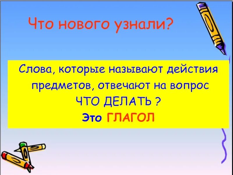 Замена слову действие. Слова которые называют предметы отвечают на вопросы. Слова называющие действия. Слова которые называют действия. Слова которые называют действия предметов 2 класс.