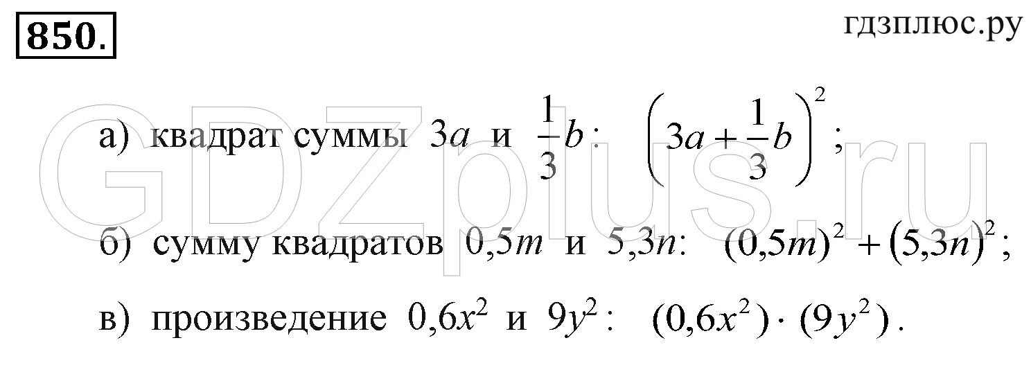 Номер 850 по алгебре 7 класс. Алгебра 8 850. запишите в виде выражения квадрат суммы 850. запиши в виде выражения квадрат суммы 3х. алгебра 8 класс 850.